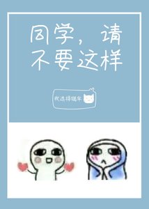同学请不要这样