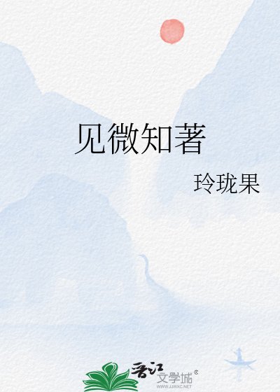 見微知著